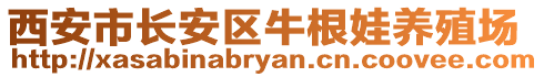 西安市長(zhǎng)安區(qū)牛根娃養(yǎng)殖場(chǎng)