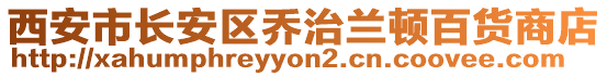 西安市長安區(qū)喬治蘭頓百貨商店