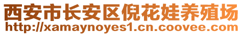 西安市長安區(qū)倪花娃養(yǎng)殖場