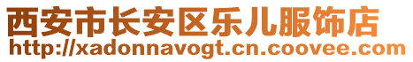 西安市長安區(qū)樂兒服飾店