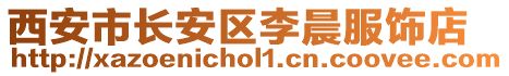 西安市長安區(qū)李晨服飾店