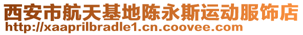 西安市航天基地陳永斯運動服飾店