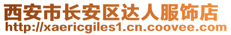 西安市長安區達人服飾店