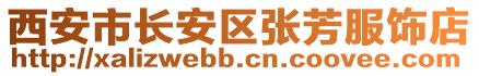 西安市長安區(qū)張芳服飾店
