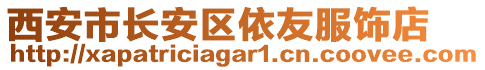 西安市長安區依友服飾店