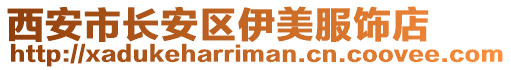 西安市長安區伊美服飾店