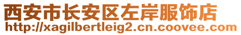 西安市長安區(qū)左岸服飾店