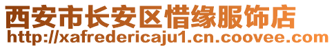 西安市長安區(qū)惜緣服飾店