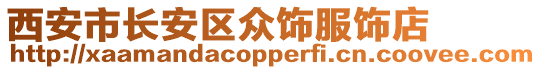 西安市長安區眾飾服飾店