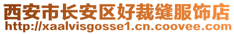 西安市長(zhǎng)安區(qū)好裁縫服飾店