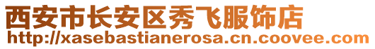 西安市長安區秀飛服飾店
