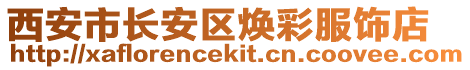 西安市長安區煥彩服飾店