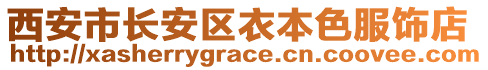 西安市長(zhǎng)安區(qū)衣本色服飾店