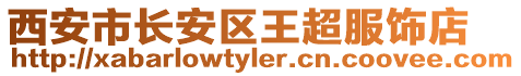 西安市長(zhǎng)安區(qū)王超服飾店