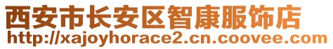 西安市長安區(qū)智康服飾店