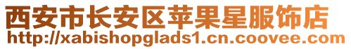 西安市長(zhǎng)安區(qū)蘋果星服飾店