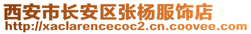 西安市長安區(qū)張楊服飾店