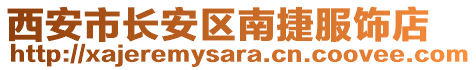 西安市長安區(qū)南捷服飾店
