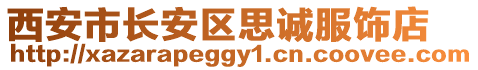 西安市長安區(qū)思誠服飾店