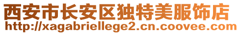 西安市長(zhǎng)安區(qū)獨(dú)特美服飾店