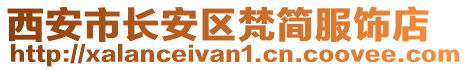 西安市長(zhǎng)安區(qū)梵簡(jiǎn)服飾店