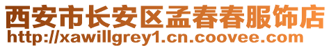 西安市長安區孟春春服飾店