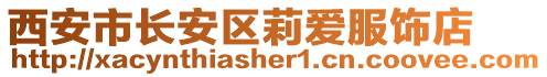 西安市長安區莉愛服飾店