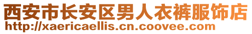 西安市長安區男人衣褲服飾店