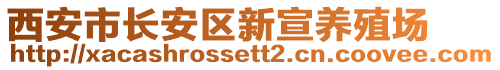 西安市長安區新宣養殖場