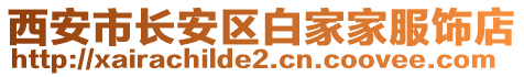 西安市長(zhǎng)安區(qū)白家家服飾店