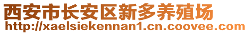 西安市長安區新多養殖場