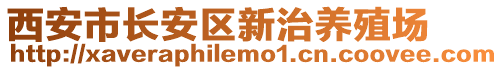 西安市長安區(qū)新治養(yǎng)殖場