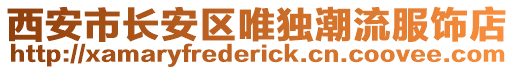 西安市長安區唯獨潮流服飾店