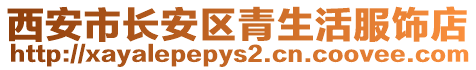 西安市長安區青生活服飾店