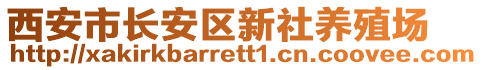 西安市長安區新社養殖場