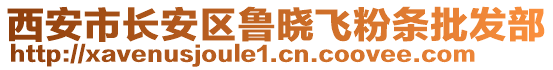 西安市長安區魯曉飛粉條批發部