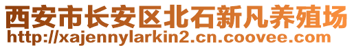 西安市長(zhǎng)安區(qū)北石新凡養(yǎng)殖場(chǎng)
