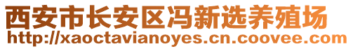 西安市長(zhǎng)安區(qū)馮新選養(yǎng)殖場(chǎng)