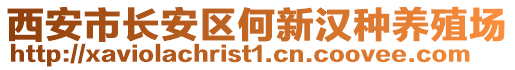 西安市長安區何新漢種養殖場