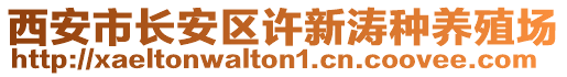 西安市長安區(qū)許新濤種養(yǎng)殖場