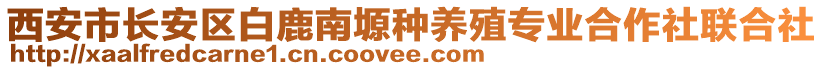 西安市長安區(qū)白鹿南塬種養(yǎng)殖專業(yè)合作社聯(lián)合社