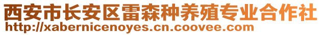 西安市長安區雷森種養殖專業合作社