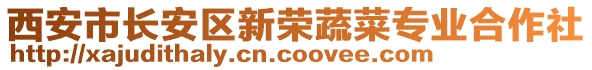 西安市長安區(qū)新榮蔬菜專業(yè)合作社