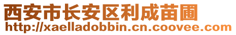 西安市長安區利成苗圃