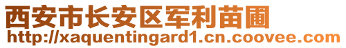 西安市長安區(qū)軍利苗圃