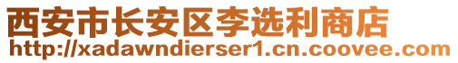 西安市長安區李選利商店