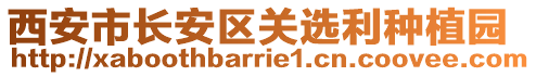 西安市長安區關選利種植園