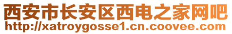 西安市長安區西電之家網吧