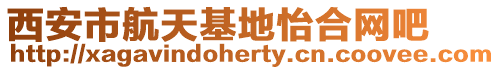 西安市航天基地怡合網吧