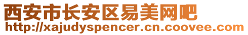 西安市長安區易美網吧